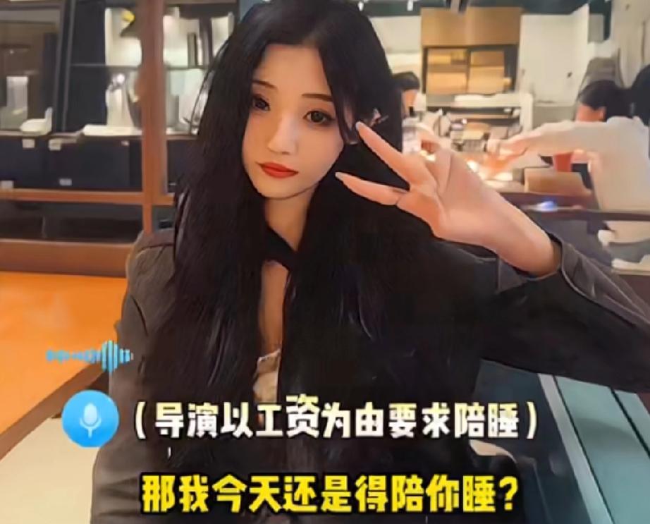 短剧圈女演员领工资还得陪导演S ？

没想到短剧女演员也这么难，李恩曾曝光《少女