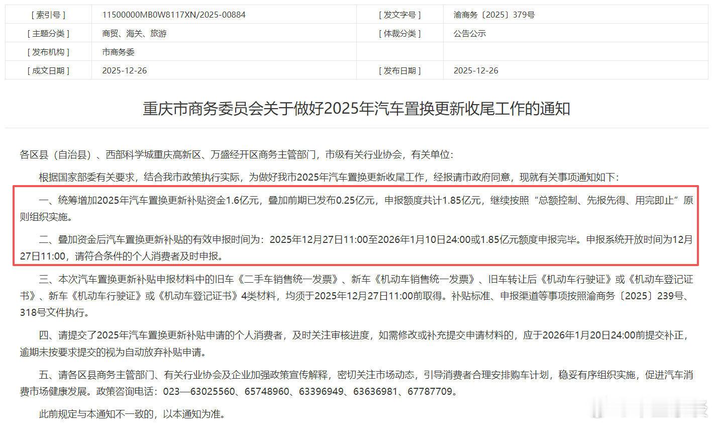 重庆市再添1.6亿元汽车置换更新补贴资金 临近年尾，补贴又来了，意图很明确，有意