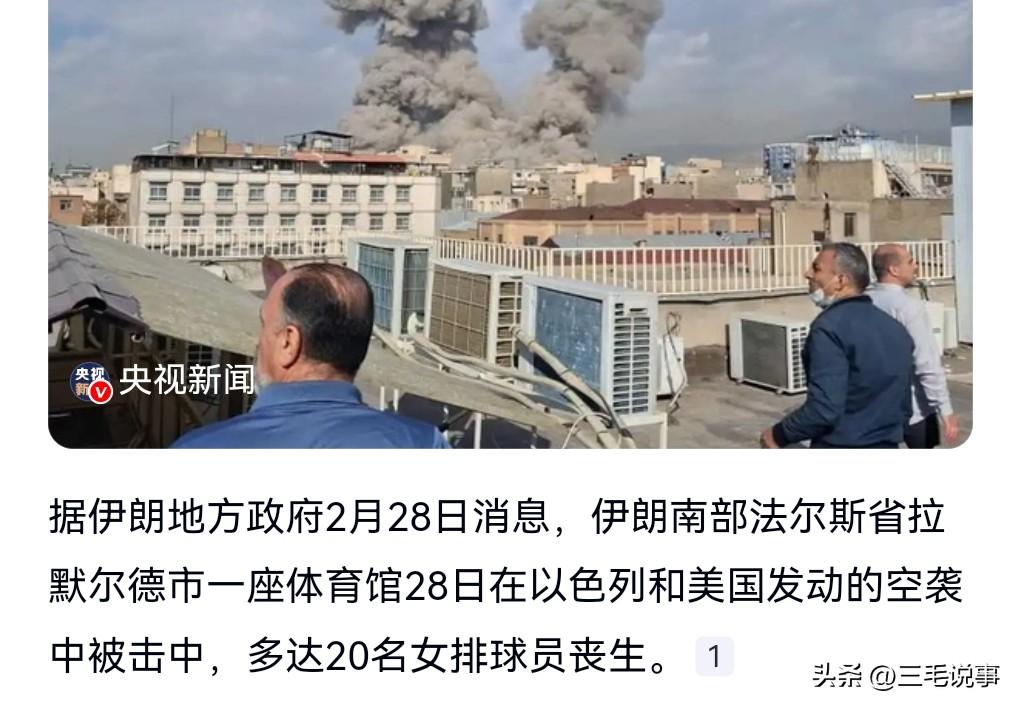 美国和以色列实在是太丧心病狂了，导致伊朗那么多平民死亡。

2月28日消息，伊朗