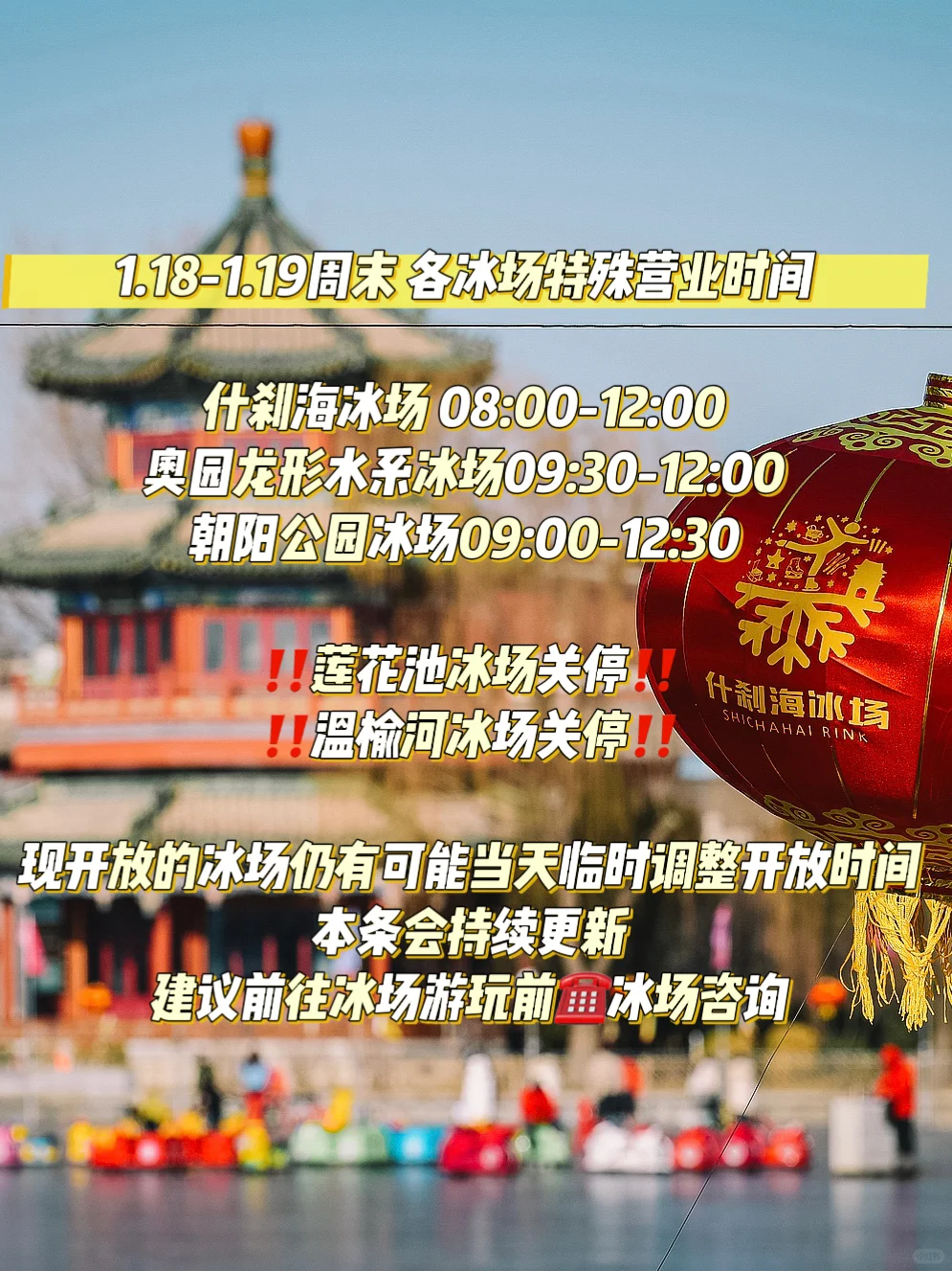 持续更新‼️冰场开放时间大幅调整，别跑空