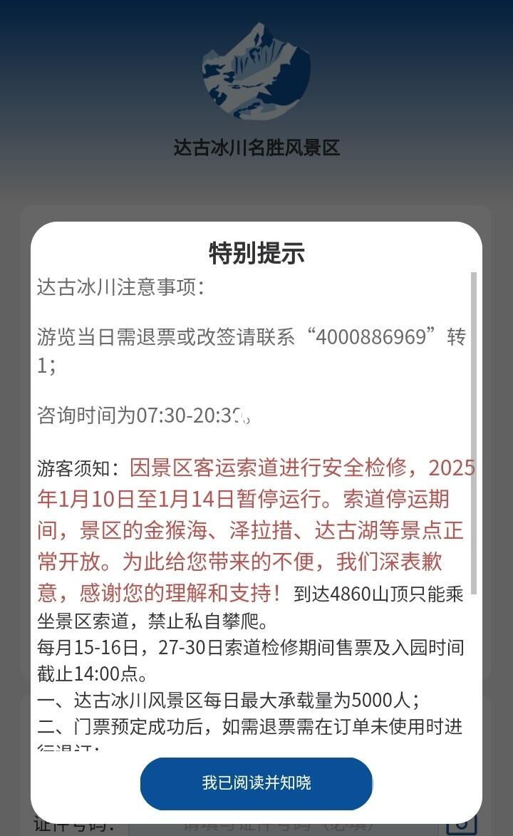 达古冰川1.10～1.14期间索道检修停运