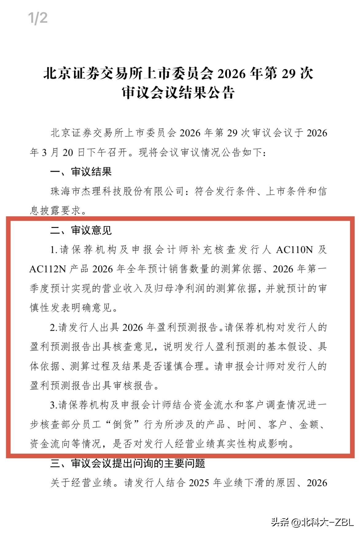 北交所新股快讯（3.21）-2: “芯片股”杰理科技过会

3月20日下午，北交