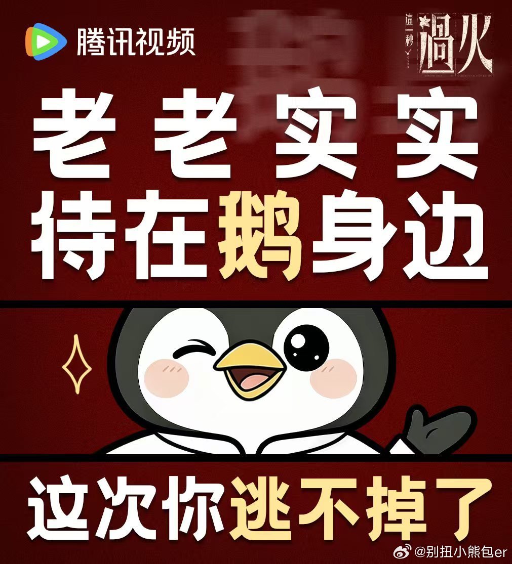 腾讯给这一秒过火随份子99999鹅宠粉福利诚意满满的，这么多追剧卡直接派送，期待