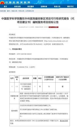 又一顶尖医院要去雄安了。这不，坐落于石景山的中国医学科学院整形外科医院要去雄安开