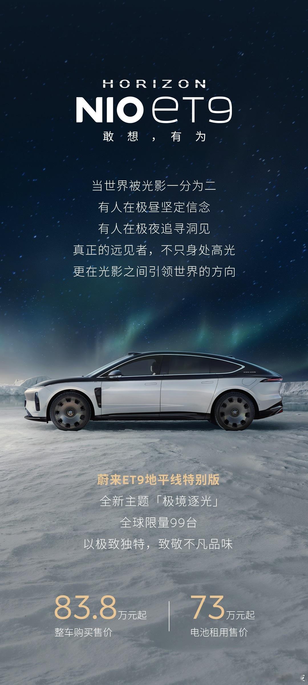 ET9地平线特别版全新主题，极境逐光，定格非凡境界 
