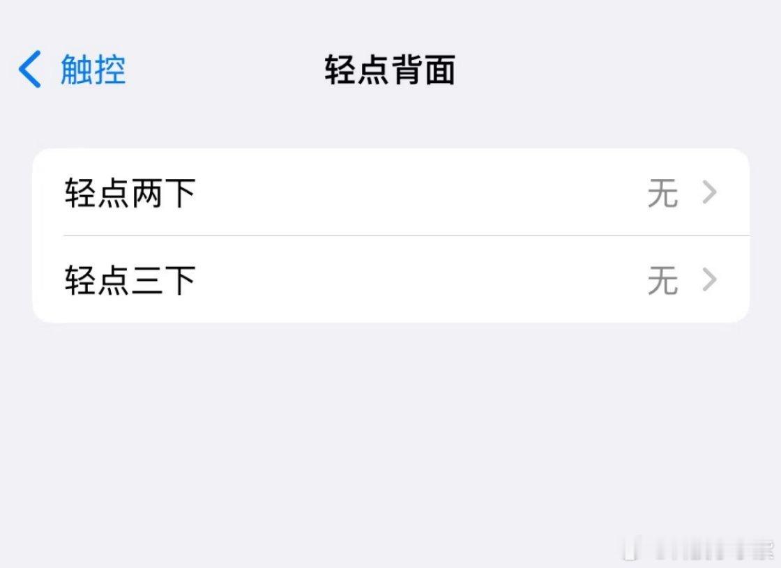 iPhone的背面有隐藏按键这功能我就没有打开过但是我发现这居然有这么多可以设置