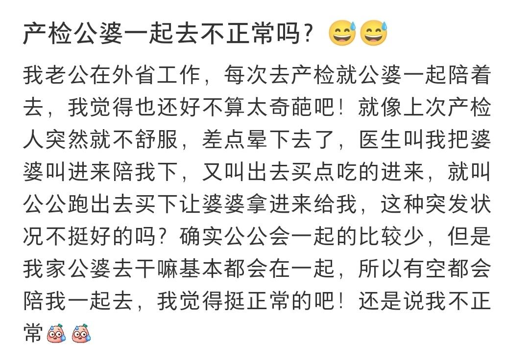 产检公婆一起去不正常吗？😅😅 ​​​
