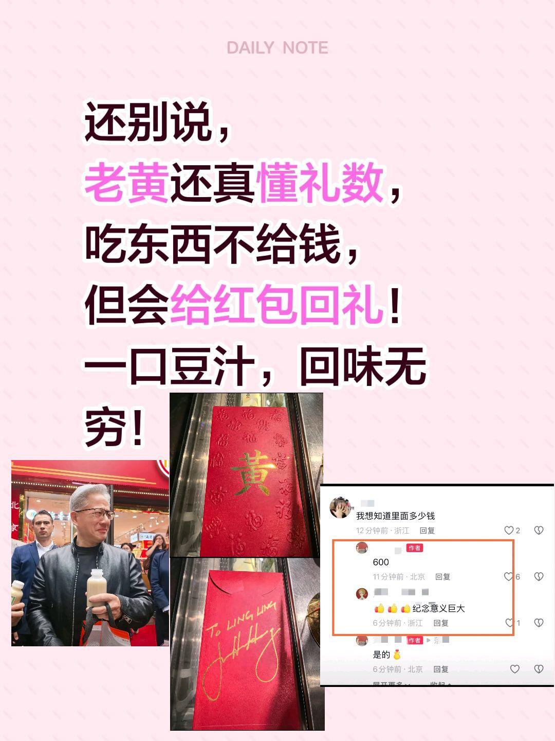 一口豆浆，老黄回礼600……还别说，
老黄还真懂礼数，
吃东西不给钱，
但会给红
