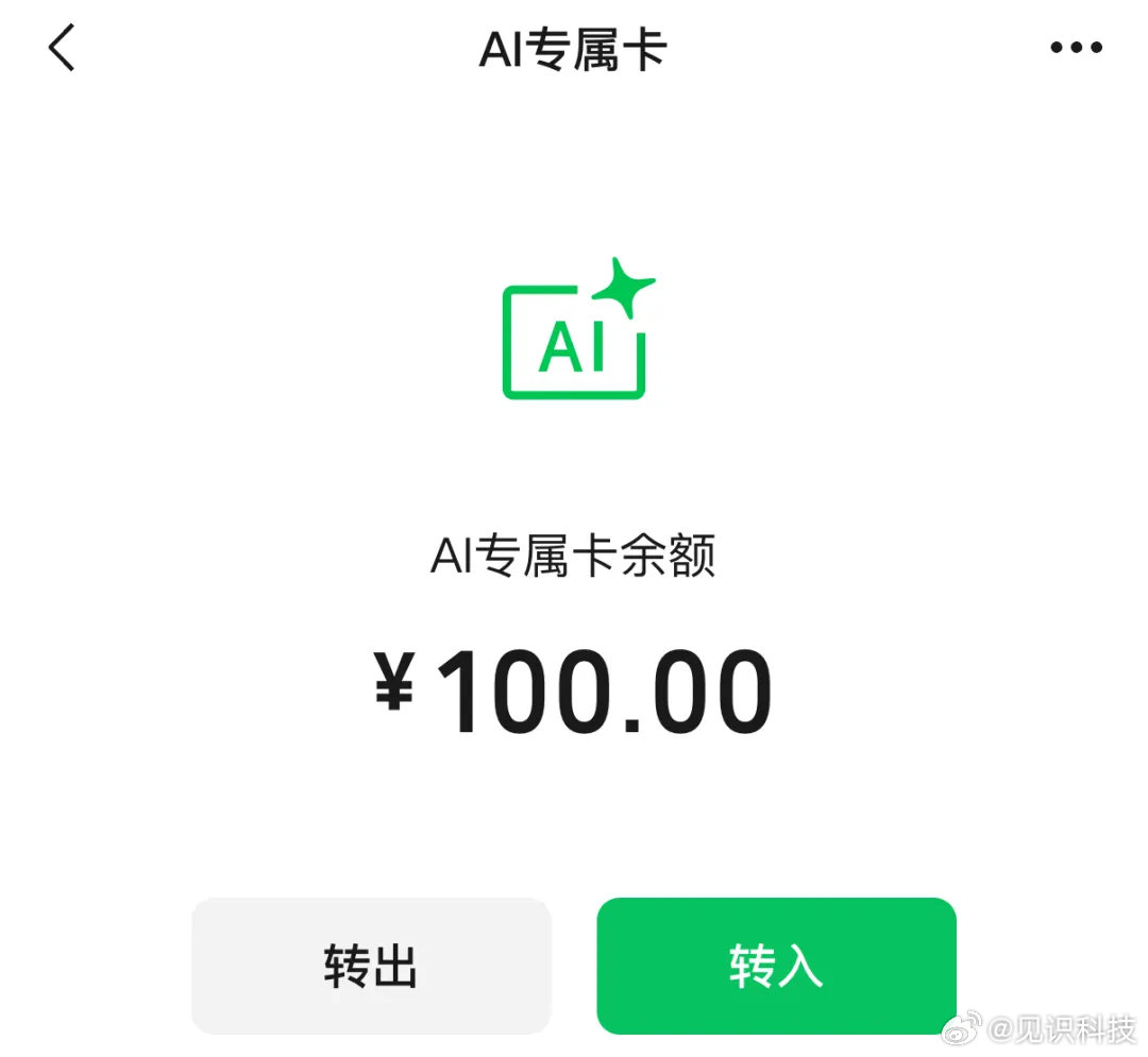 微信AI办事钱包上线了 6月17日消息，微信支付今日宣布，正式发布 AI 专属卡