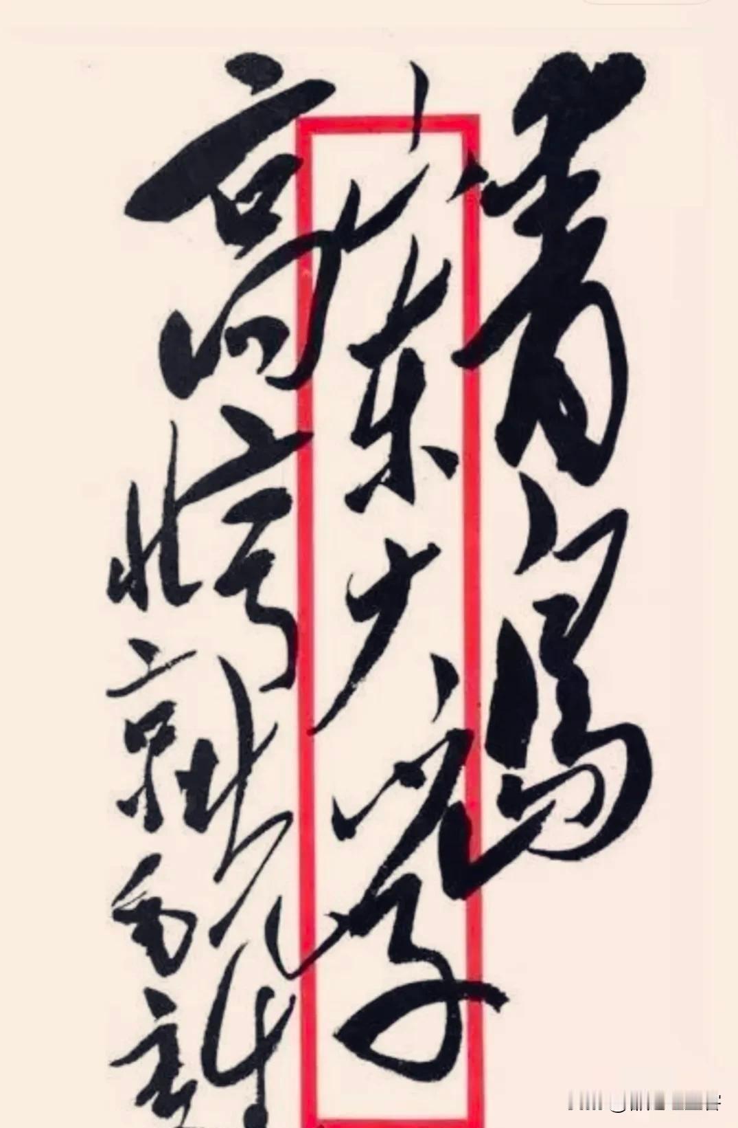 山东大学四个字，居然是信封上的字！
这四个字是主席，给山东大学的文学教授高亨写信