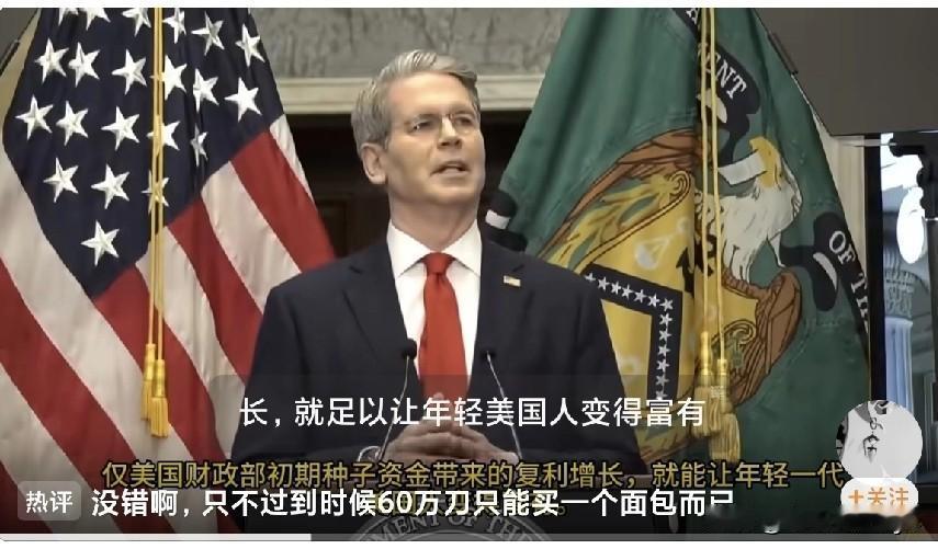 白宫新闻处发布的官方视频
美国财政部长贝森特说：“出生时将 1000 美元存入特