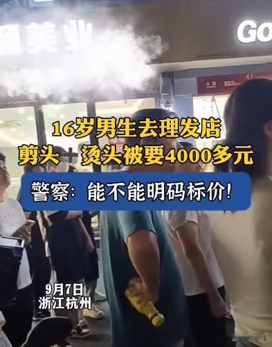 16岁少年理发被索4000元，是天价消费还是另有隐情？
近日，杭州余杭区西溪北苑