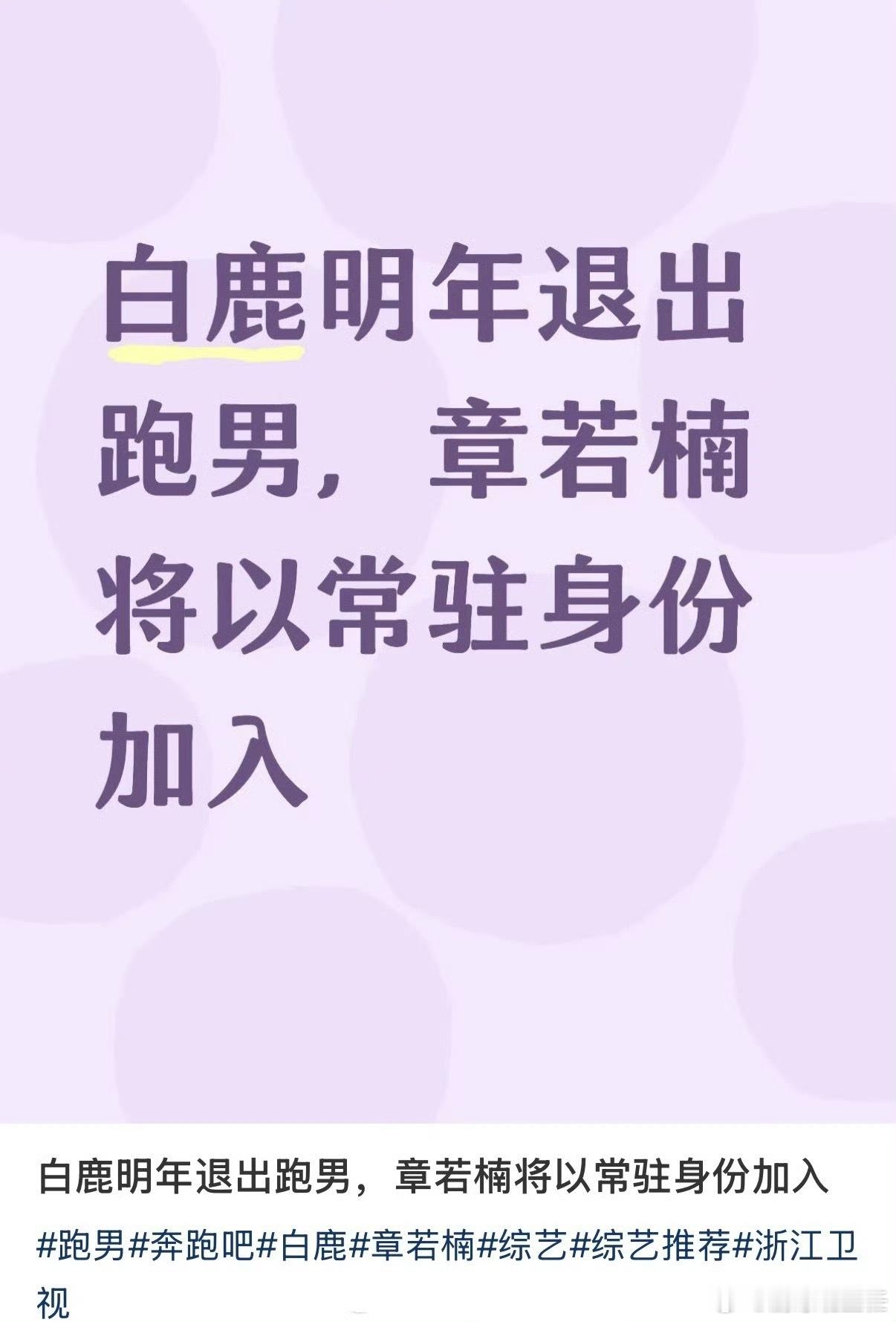 曝白鹿明年退出跑男 网传白鹿明年退出跑男，孟子义、李昀锐正常录制，章若楠、张凌赫