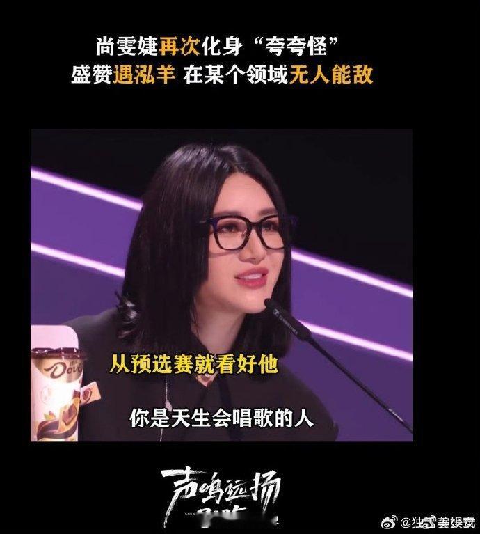 尚雯婕尚雯婕盛赞遇泓羊声鸣远扬 尚雯婕的盛赞太有分量！遇泓羊用实力赢得认可，这波
