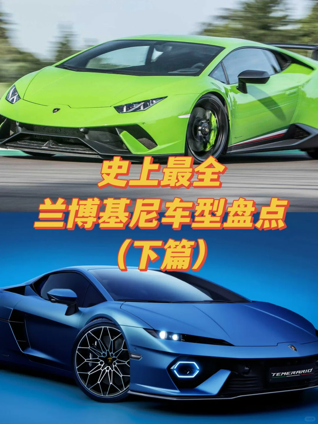 史上最全兰博基尼车型盘点（下）
