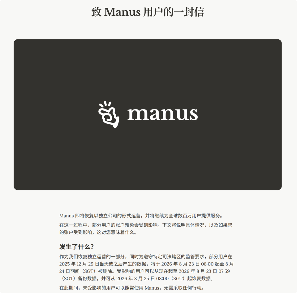 Manus宣布恢复独立运营