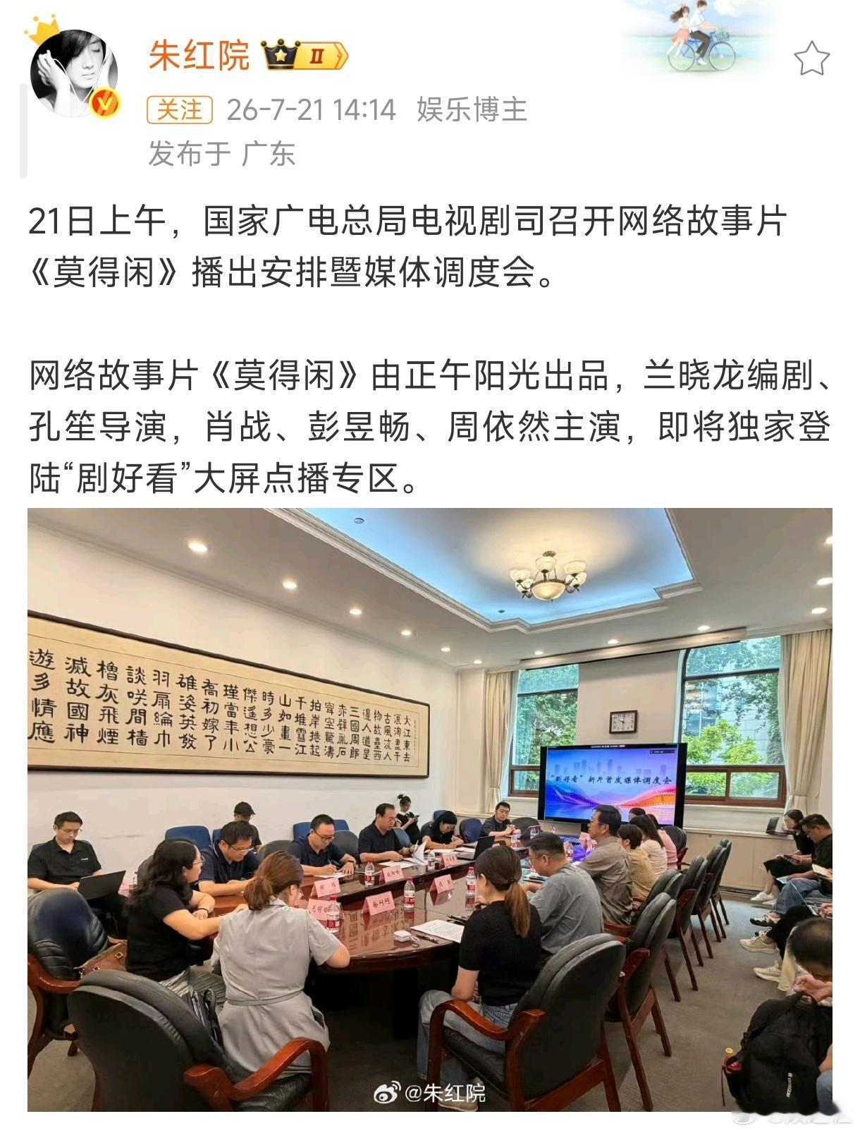 莫得闲暂定8月1日播出国家广电总局电视剧司召开网络故事片《莫得闲》播出安排暨媒体