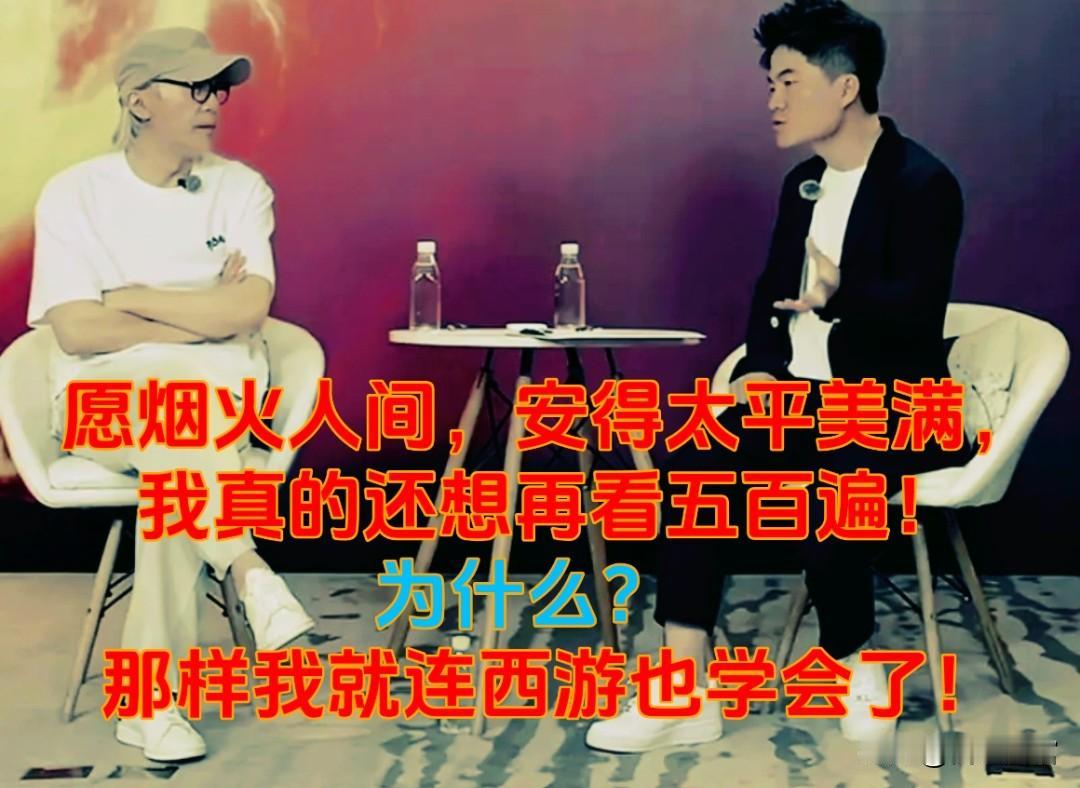 愿烟火人间，安得太平美满，
我真的还想再看五百遍！
那样我就连西游也学会了。
