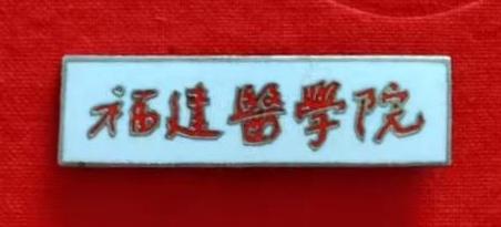 《福建医学院》
        福建医科大学前身是1949年的福建医学院。它的校