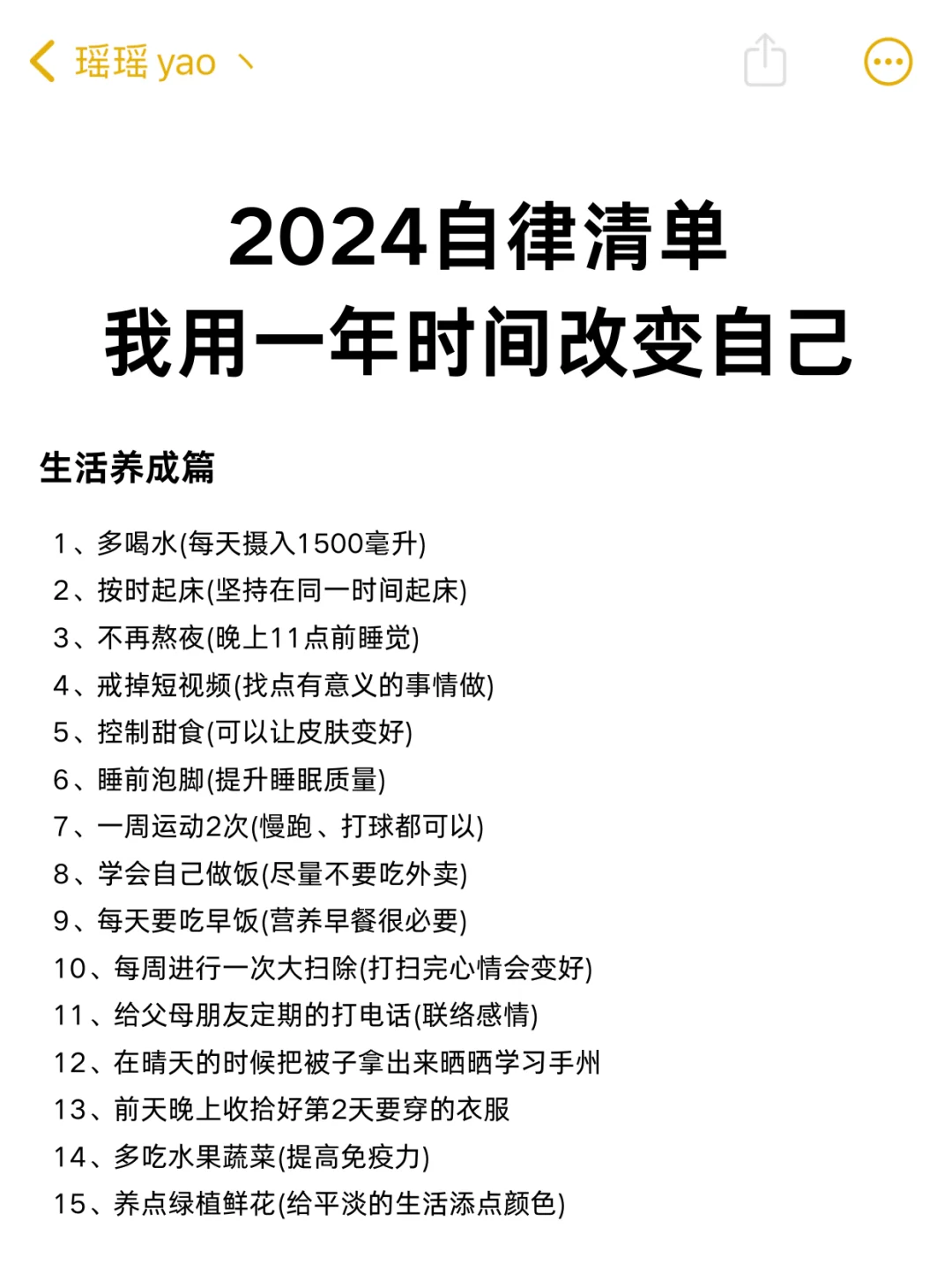 2024自律清单，我用一年时间改变自己！