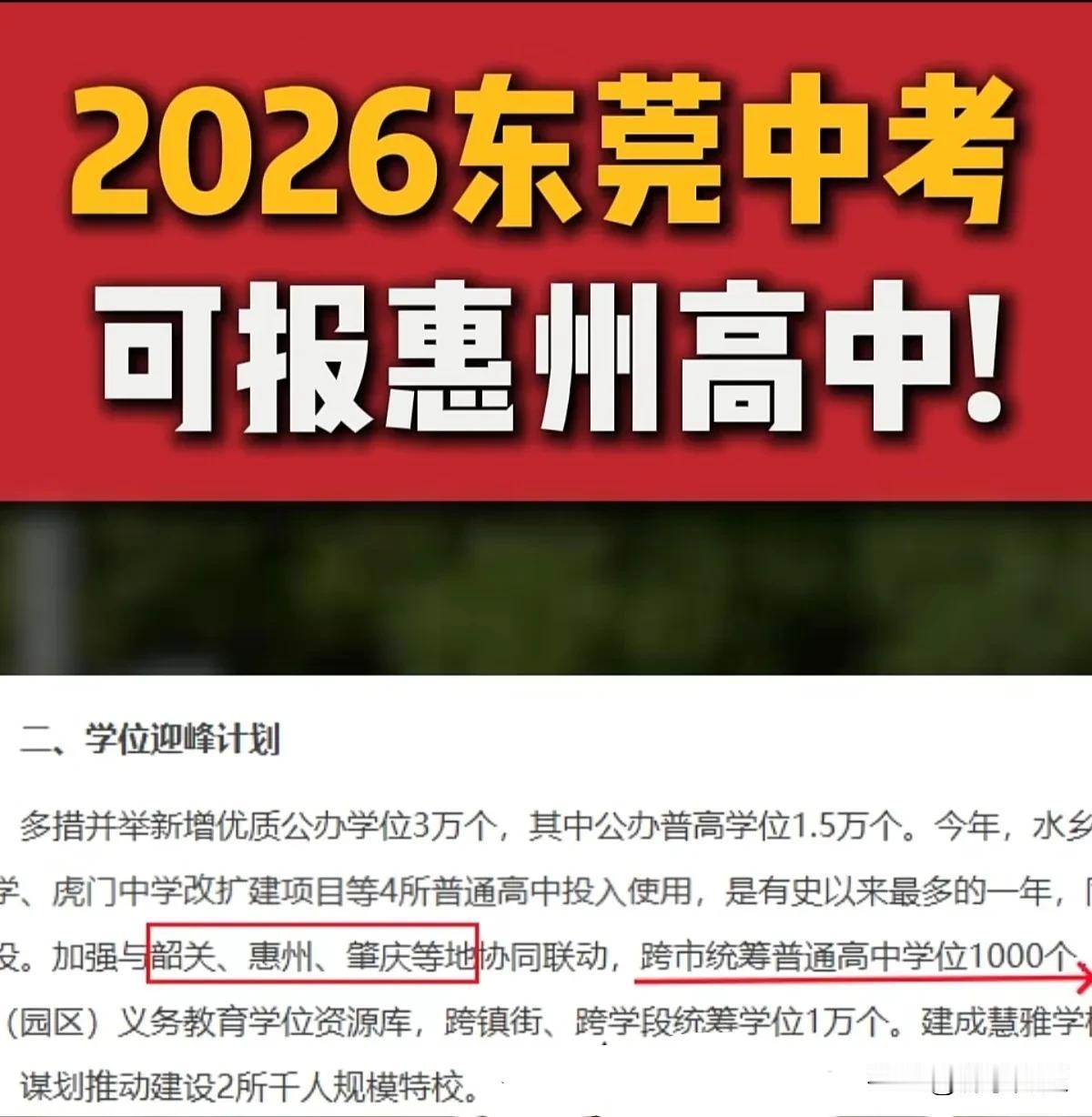 2026年东莞中考生可报考外市高中！
近日，惠州市泰雅实验高中、大亚湾外语实验学
