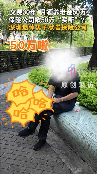 保险公司这是输不起了？深圳的陈先生1995年，花4055元买了份养老保险，踏踏实