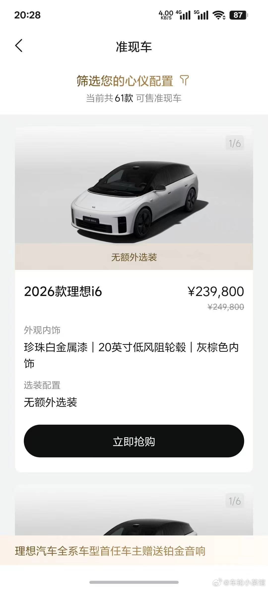 刚刚，理想汽车宣布在发布会结束后开放理想i6准现车订购通道，方便有较快提车需求的