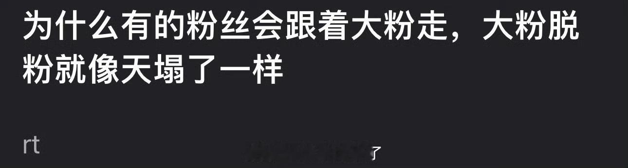 为什么有的粉丝会跟着大粉走，大粉脱粉就像天塌了一样？ 
