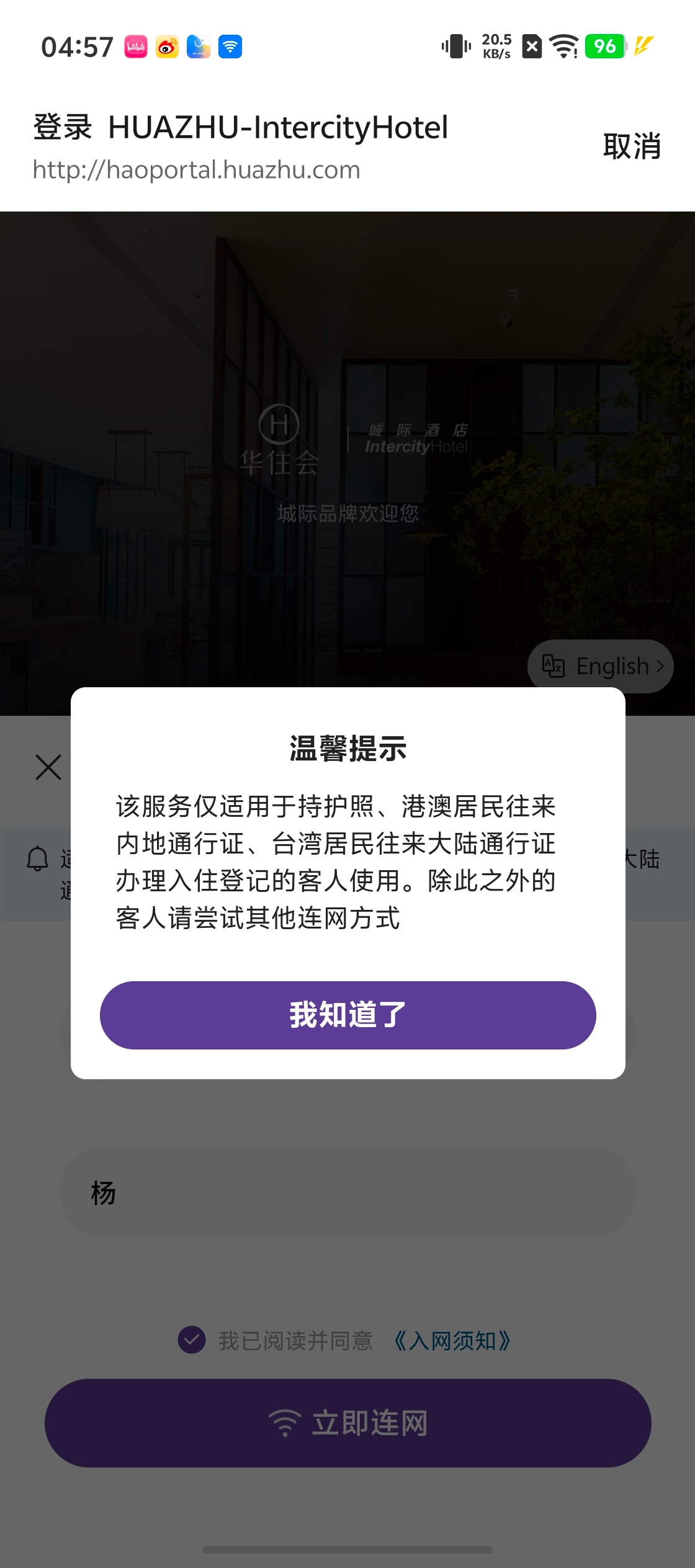 华住会的wifi只能微信跳转小程序或者手机短信验证码上网，姓名＋房号只能港澳台和