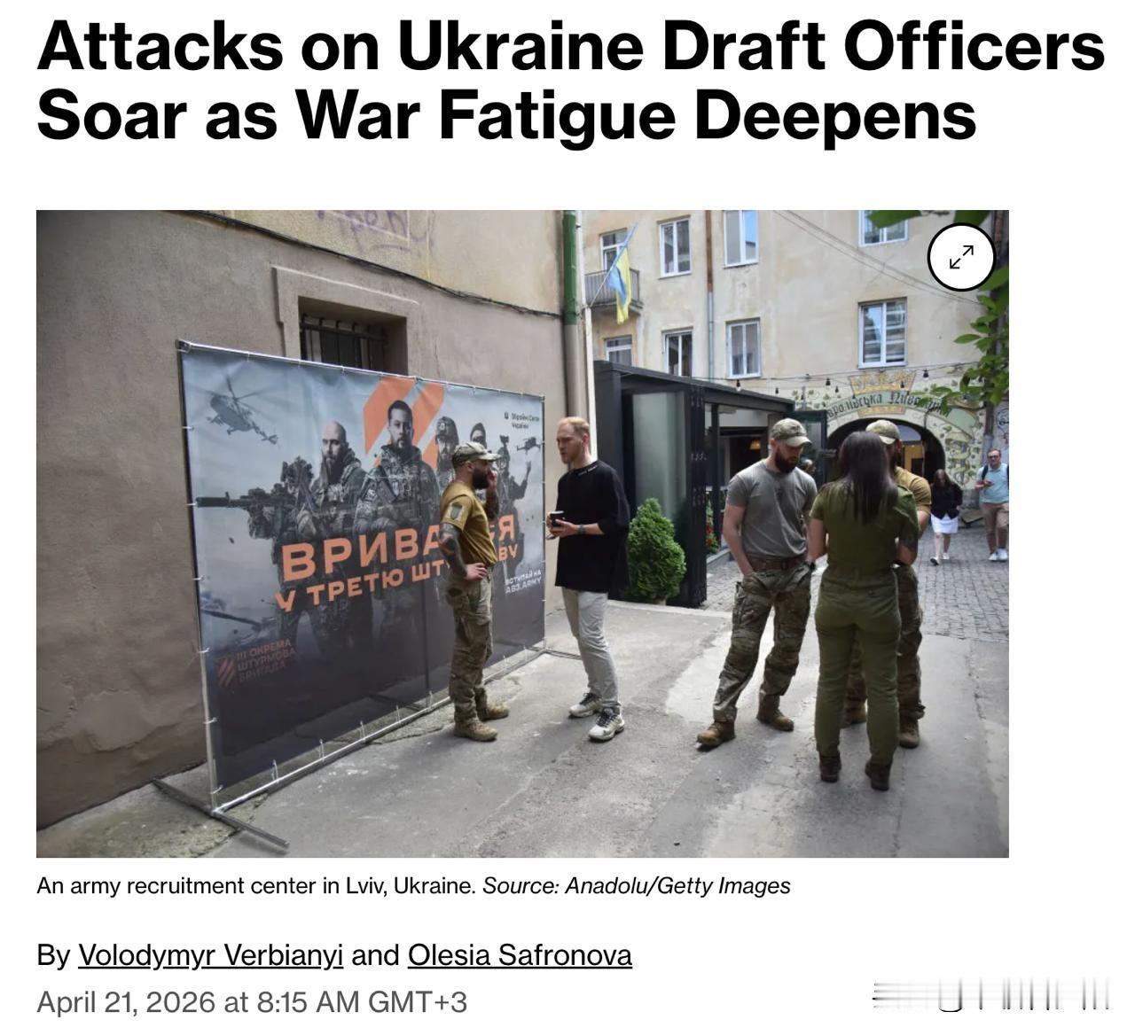 彭博社最新调查：2025年乌克兰全国针对征兵人员的袭击事件达341起，比2024