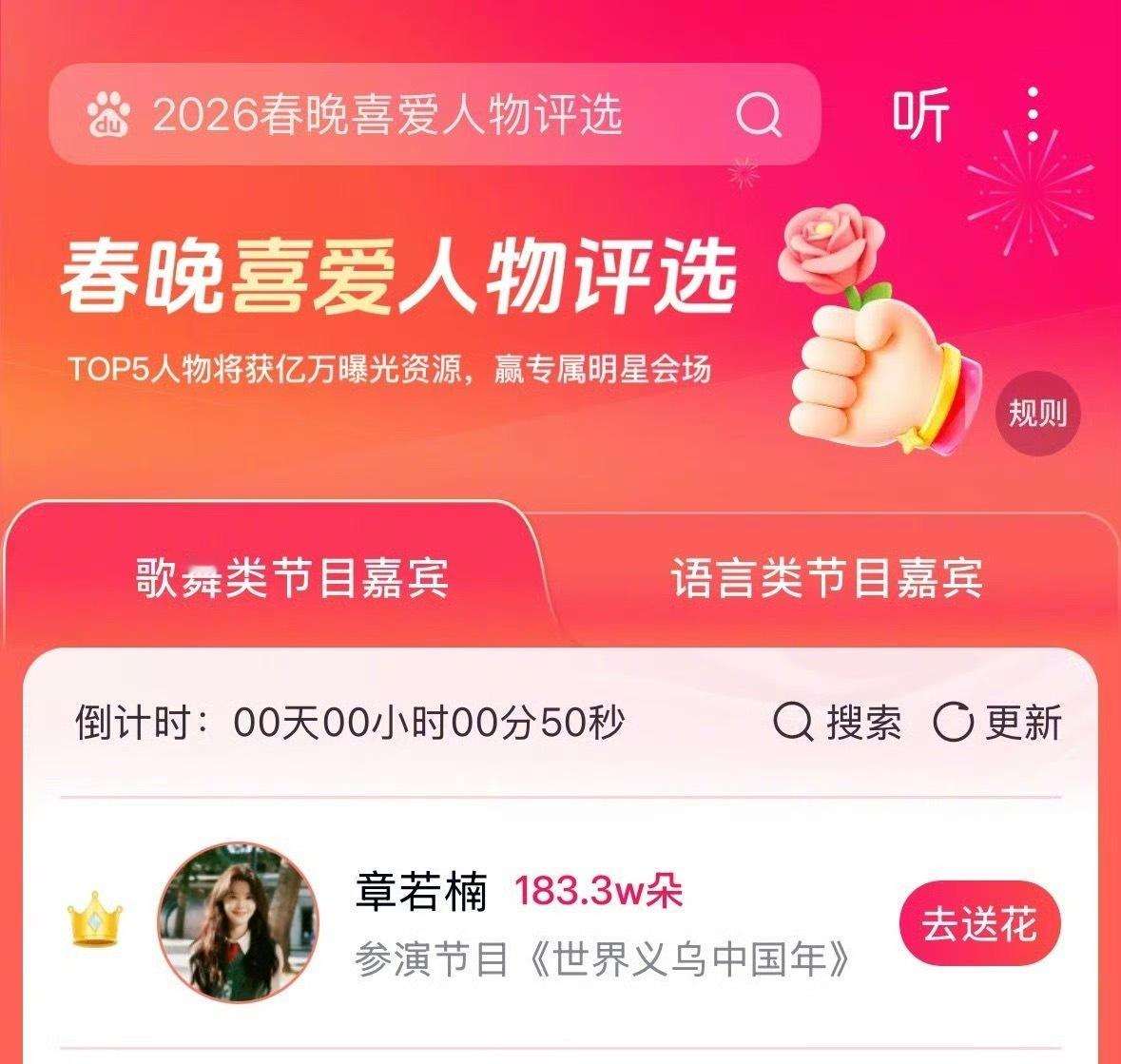 百度春晚喜爱人物章若楠 