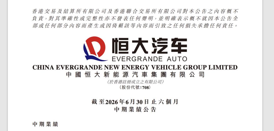 恒大汽车327亿负债 完全退出造车

9月17日，恒大汽车在港交所发布2026年