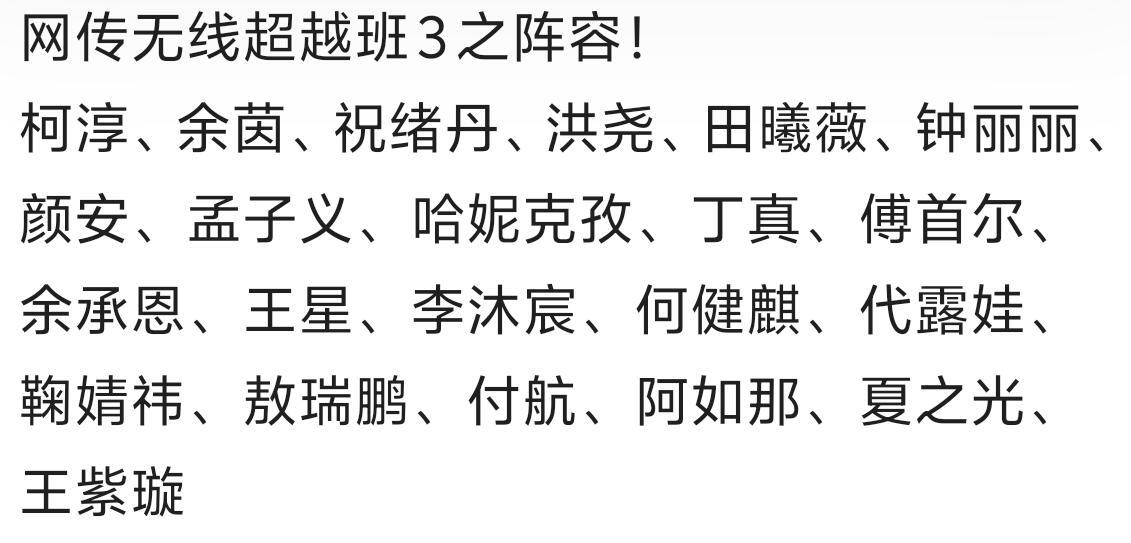 网传无线超越班 3 之阵容！柯淳、余茵、祝绪丹、洪尧、田曦薇、钟丽丽、颜安、孟子