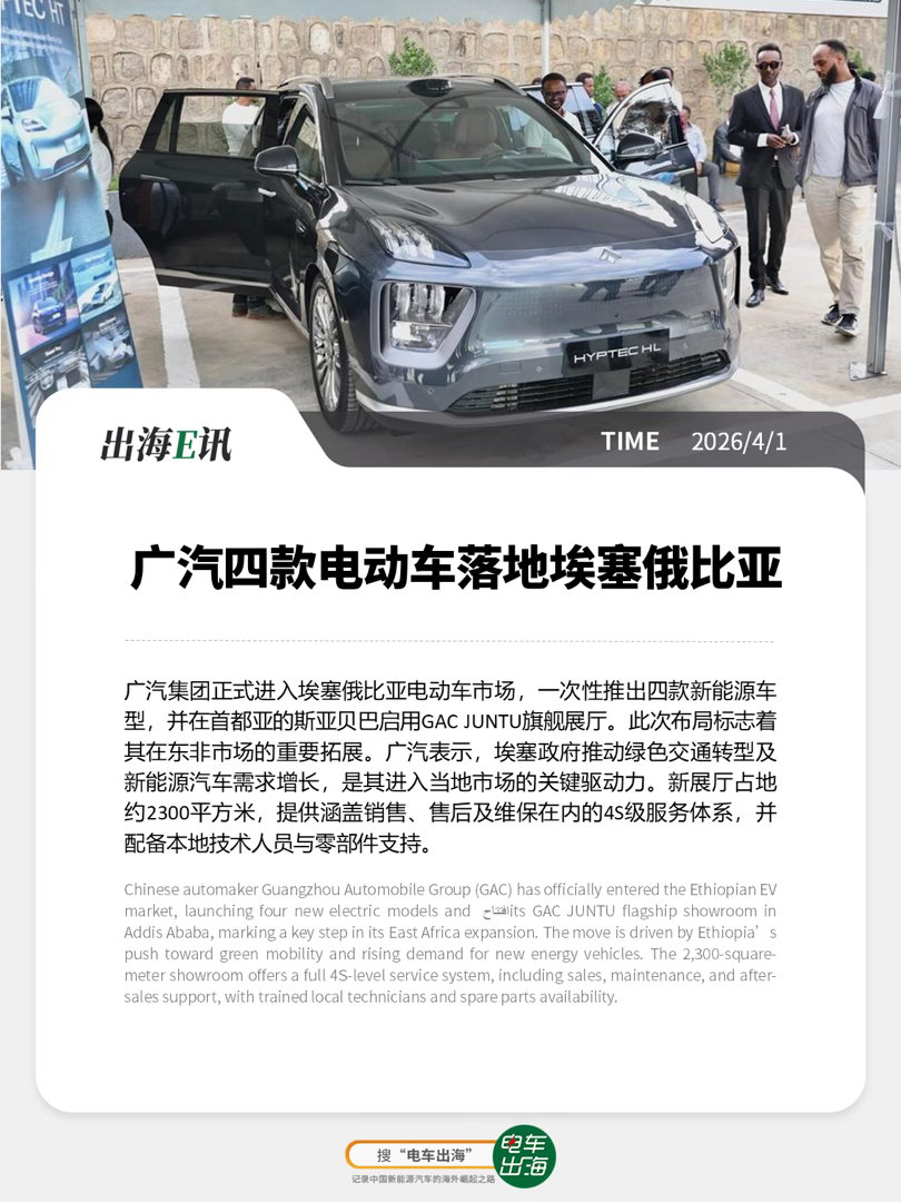 【出海E讯】广汽四款电动车落地埃塞俄比亚广汽集团正式进入埃塞俄比亚电动车市场，一