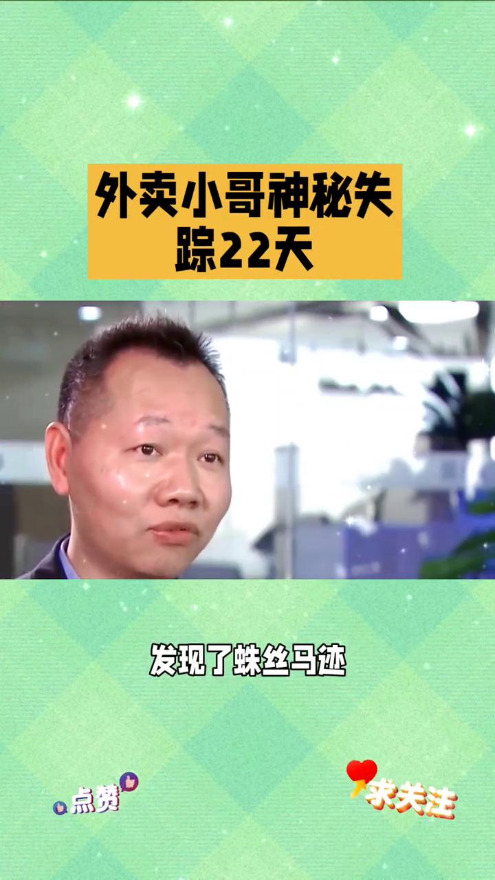 外卖小哥神秘失踪22天。
23岁外卖小哥刘佳乐在浙江义乌神秘失踪22天，警方与家