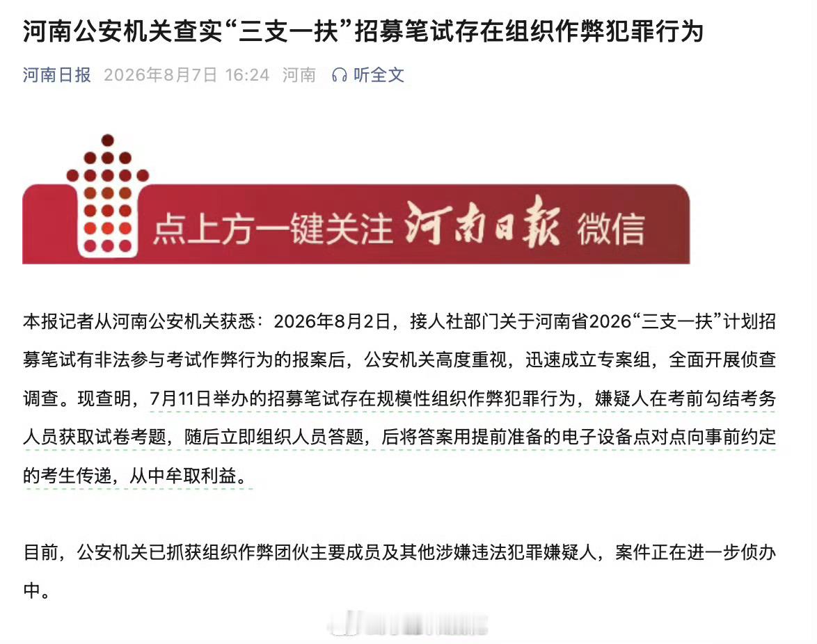 河南三支一扶笔试作弊犯罪细节河南三支一扶作弊案终于实锤。官方通报确认存在非法作弊