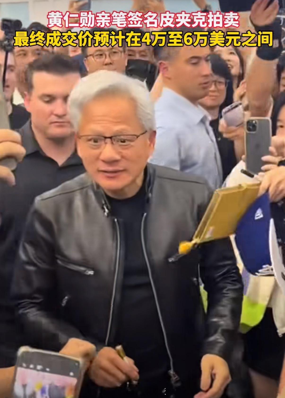 英伟达CEO黄仁勋签名皮衣将拍卖，预计最高能卖40万元。