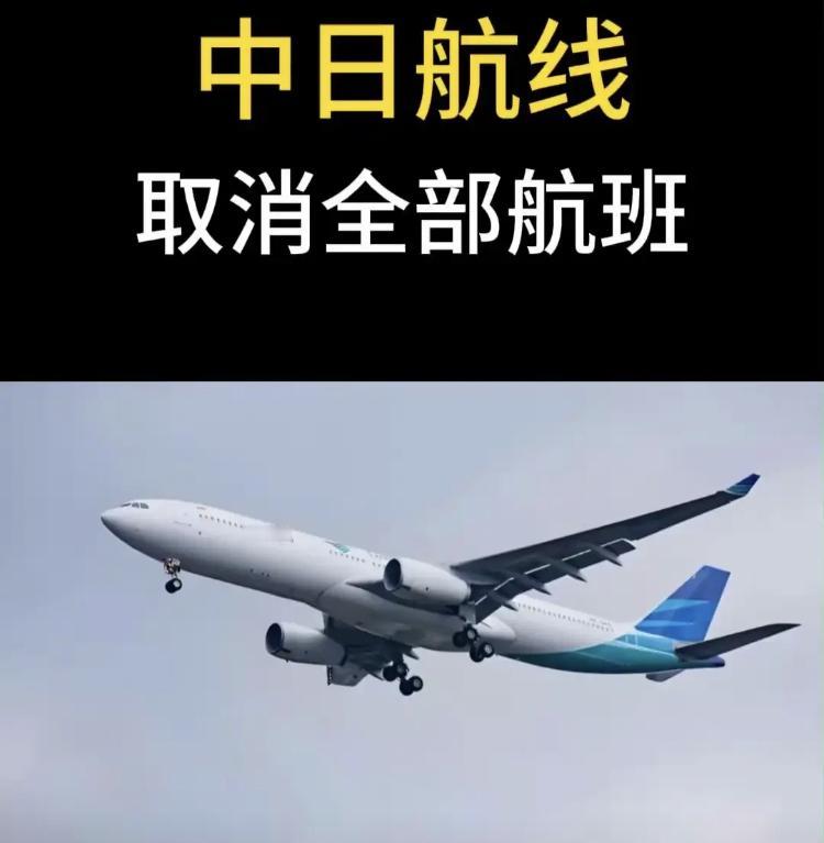 怕高市早苗也想不到
民调67%支持她，而中国就会100%取消未来两周中日航班。