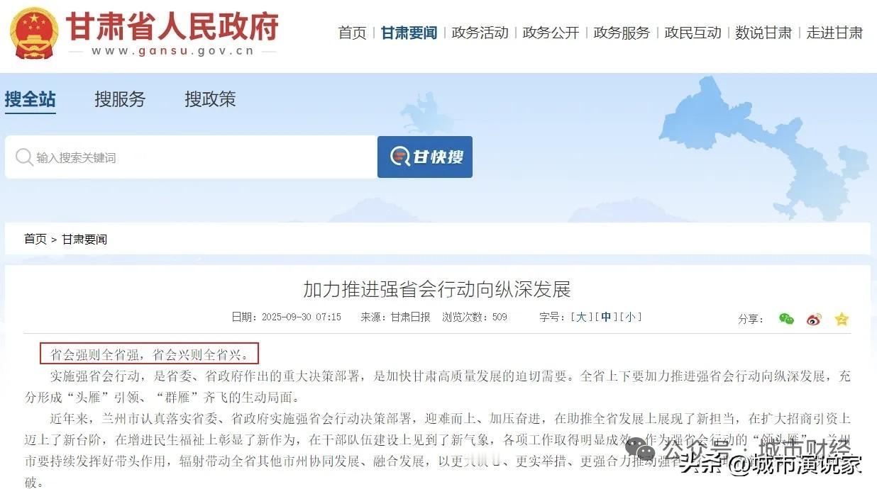 学四川搞“强省会”现在还来得及吗？近日甘肃正大光明的宣布，全力发展省会兰州，当好