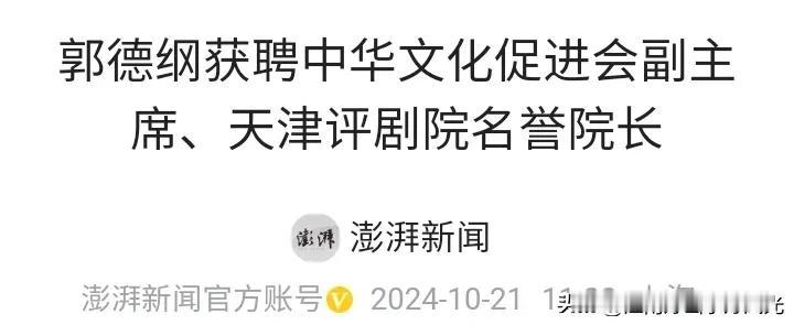 郭德纲也成了半个体制内的人了，
获聘中华文化促进会副主席、
以及天津评剧院名誉院