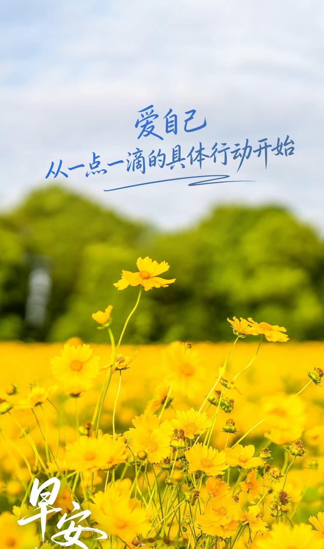 🌞早安，亲爱的你！爱自己就是为自己行动起来人生最美的风景，是和自己并肩前行的每