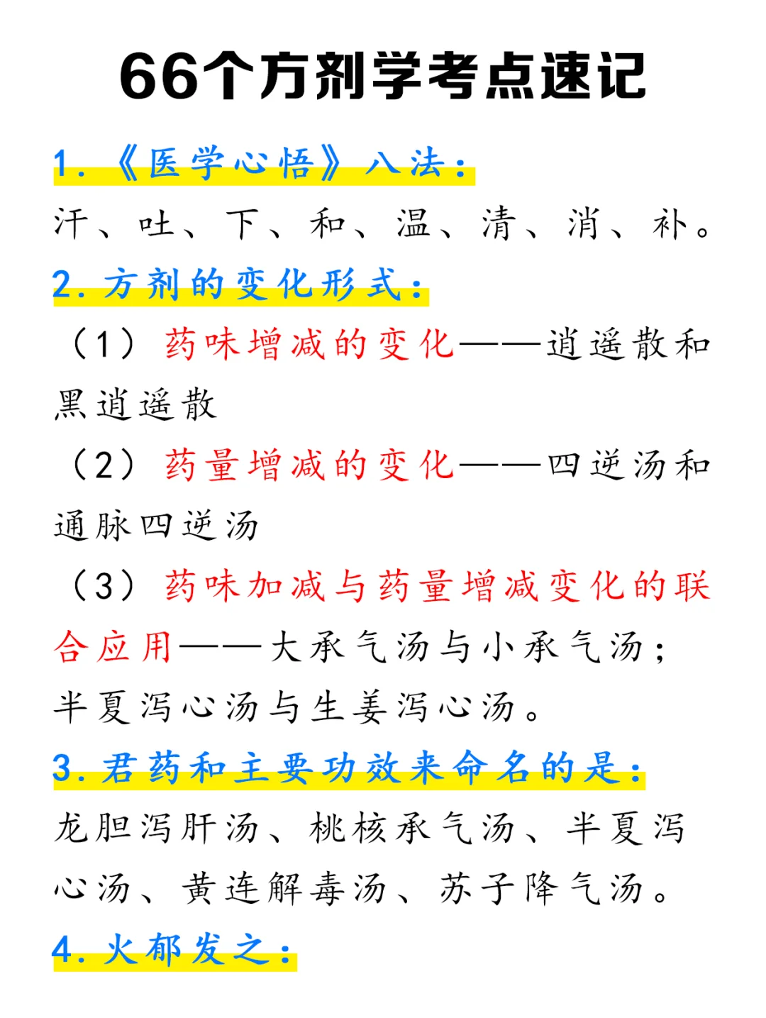 轻松解锁方剂学👉66个考点速记