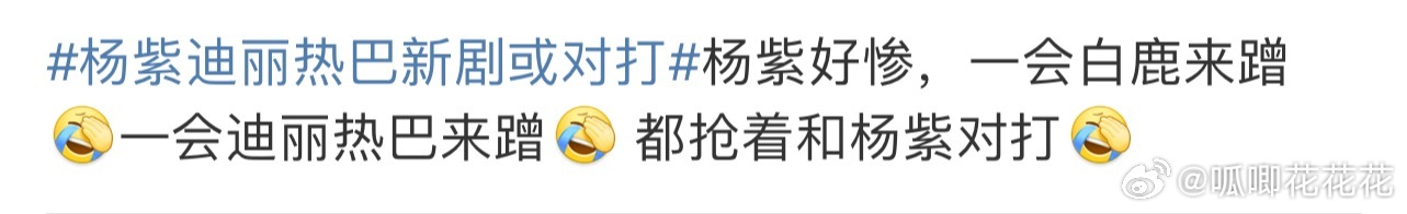 杨紫迪丽热巴新剧或对打路人的清醒发言。 