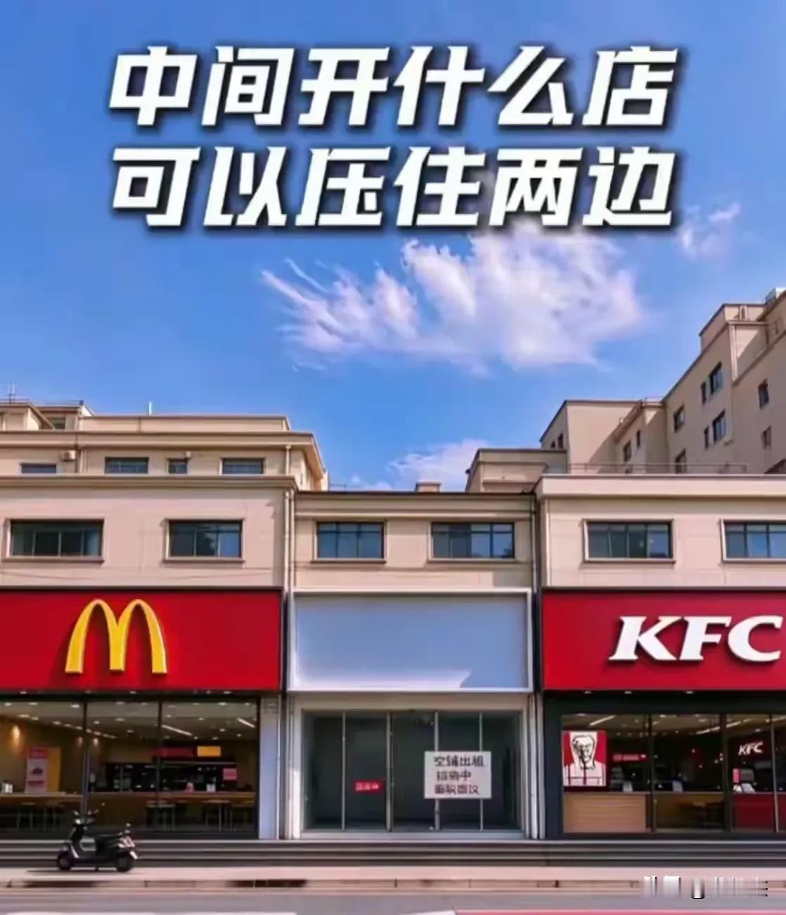 头脑风暴，我想在肯德基和麦当劳中间开一家店，开个什么类型什么名字的店能“镇压”住