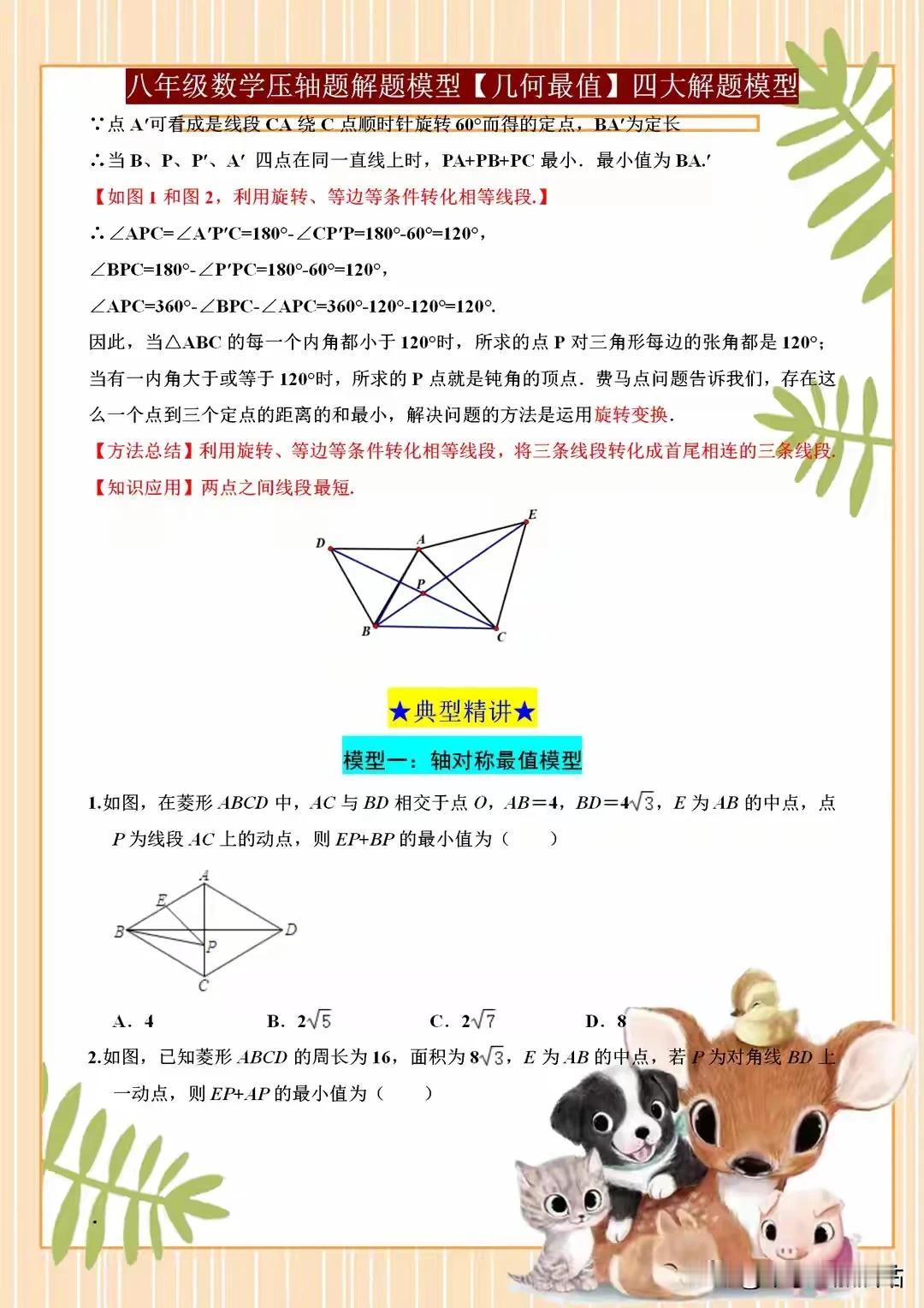 八年级数学期末考试压轴题常用的解题技巧——几何最值的4大模型！
八年级数学期末考
