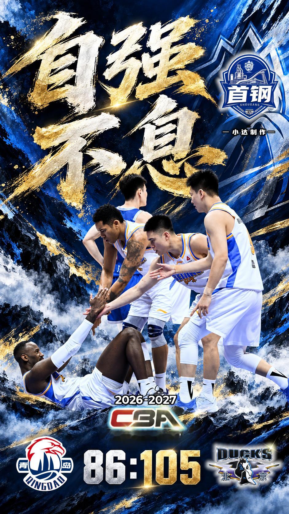 💙【赛后海报】第6轮客胜青岛标题：自强不息105比86，六连胜。布朗缺阵的夜晚