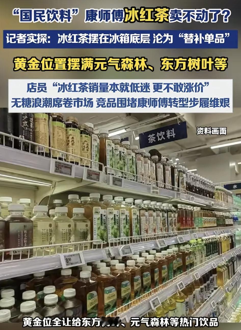 国民饮料康师傅冰红茶。现在很多超市的老板说卖不动了，什么原因？现在看到商场或者是