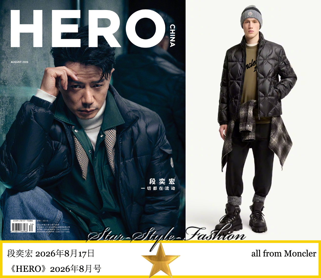 段奕宏身着moncler深色薄款羽绒服登《HERO》2026年8月号。 