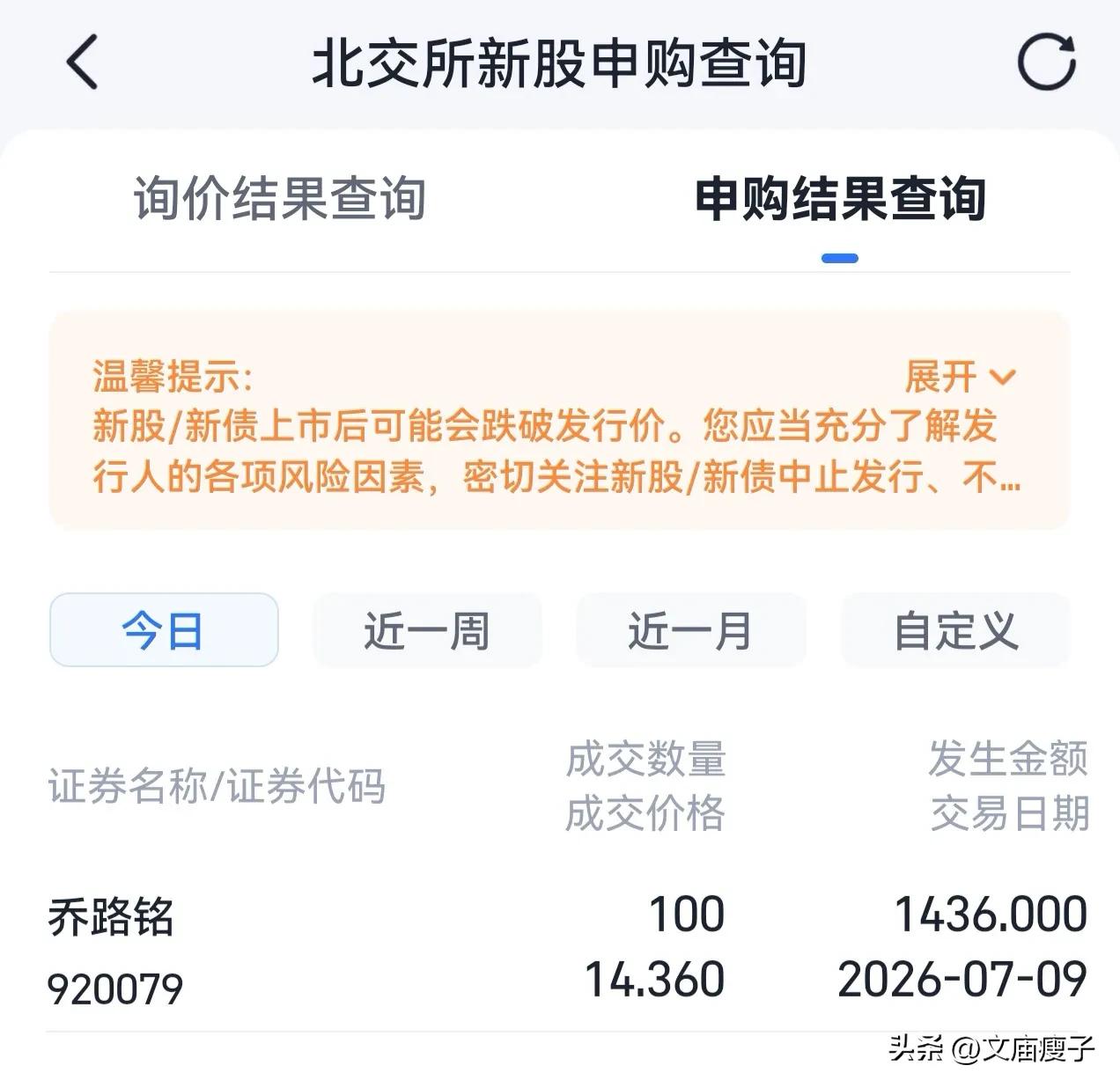大家今天北交所新股乔路铭都中奖了吧！

看了网上的消息说是，100股在292万左