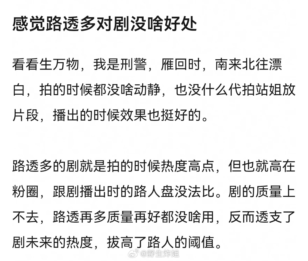 路透可以锦上添花，不能雪中送炭。前期拍摄炒路透是为了吸引观众，但最终还是看作品质